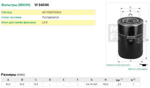 Фильтр масляный двигателя W 940/66 MANN FILTER