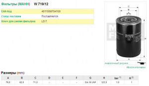 Фильтр масляный двигателя W71912 MANN FILTER
