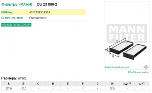 Фильтр салона CU230002 MANN FILTER